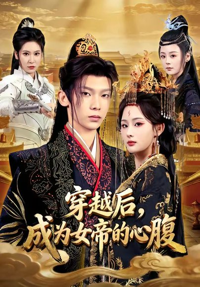 穿越后，成为女帝的心腹（60集）满瑶＆徐峻清 高清完整版