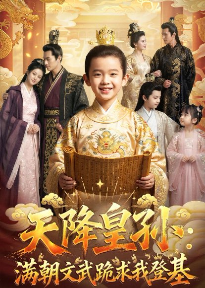 天降皇孙，满朝文武跪求我登基（83集）Ai短剧 高清完整版