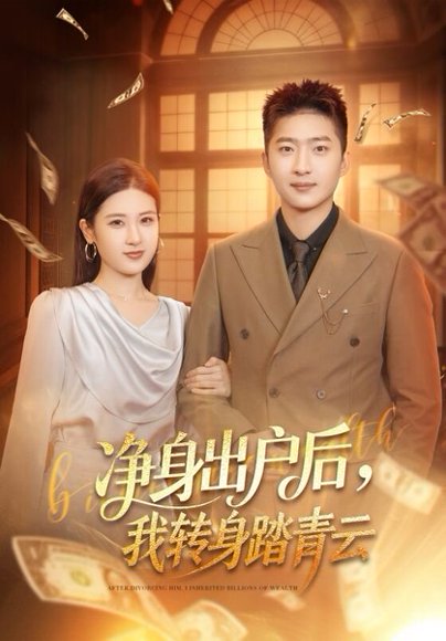 净身出户后，我转身踏青云（70集）王石＆梅瑞滢 高清完整版