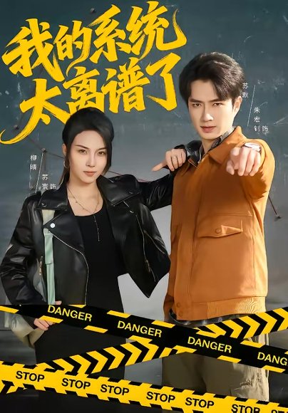 我的系统太离谱了（64集）朱宏钊＆苏寰 高清完整版