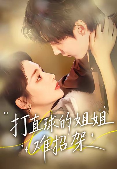 打直球的姐姐难招架（66集）陆宸＆万家乐＆刘伊丽莎 高清完整版