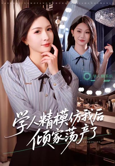 学人精模仿我后倾家荡产了（50集）朱昕瑶＆江雨凇 高清完整版