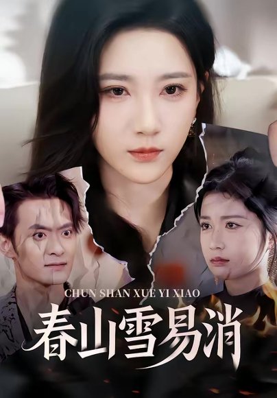 春山雪易消（50集）高明君＆郑天龙 高清完整版