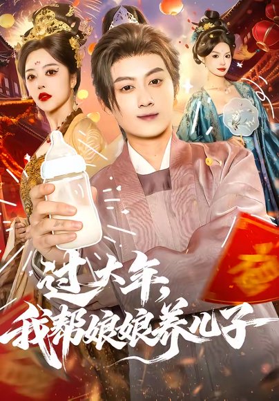 过大年，我帮娘娘养儿子（95集）闫妍＆俞隽逸 高清完整版