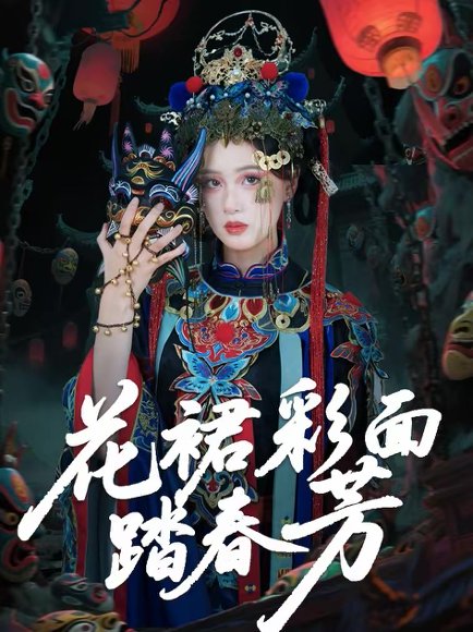 花裙彩面踏春芳（50集）王年将成＆苏酥 高清完整版