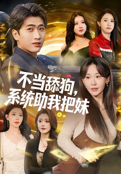 不当舔狗，系统助我把妹（88集）余戬＆汤朵儿 高清完整版