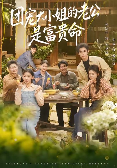 团宠大小姐的老公是富贵命（60集）赵冠宇＆彭瑶 高清完整版