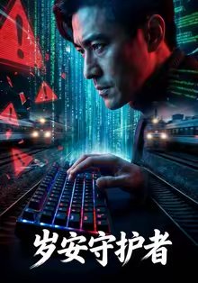 岁安守护者（64集）Ai短剧 高清完整版