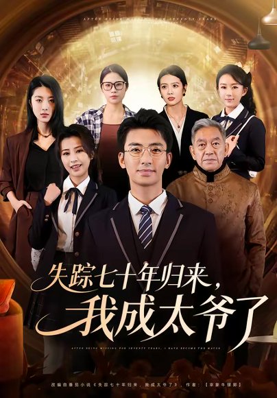 失踪七十年归来，我成太爷了（74集）曾子隆＆田祖萌 高清完整版