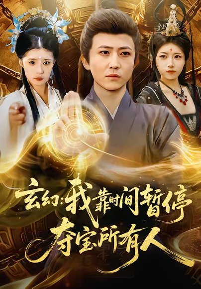 玄幻：我靠时间暂停，夺宝所有人＆玄幻我靠时间暂停夺宝所有人（95集）贾浩男＆芝夏 高清完整版