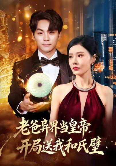 老爸异界当皇帝，开局送我和氏璧（80集）张子唯＆高哲 高清完整版