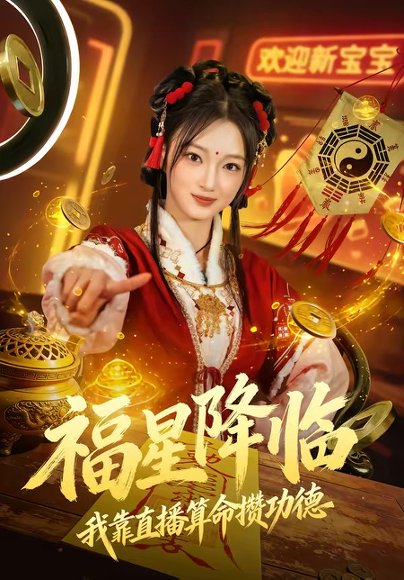 福星降临我靠直播算命攒功德（73集）刘晓宇＆王锦宁 高清完整版