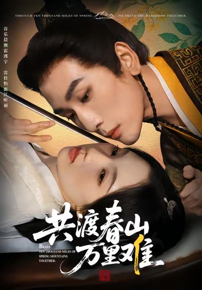 共渡春山万里难（49集）谷乐晨＆雷佳怡 高清完整版