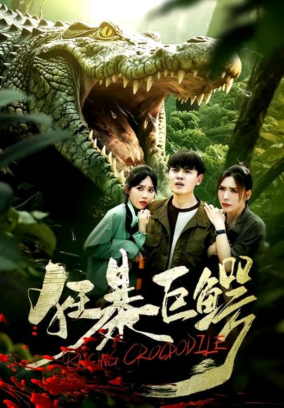 狂暴巨鳄（70集）夏梦＆王超 高清完整版