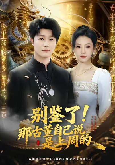 别鉴了！那古董自己说是上周的（80集）齐博然＆延航宇 高清完整版