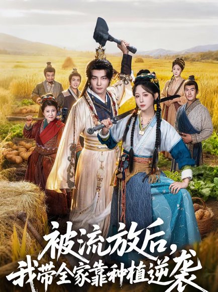 被流放后，我带全家靠种植逆袭（78集）黄子淇＆小逃快逃 高清完整版