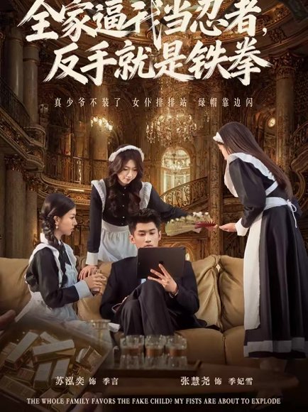 全家逼我当忍者反手就是铁拳（80集）苏泓奕＆张慧尧 高清完整版