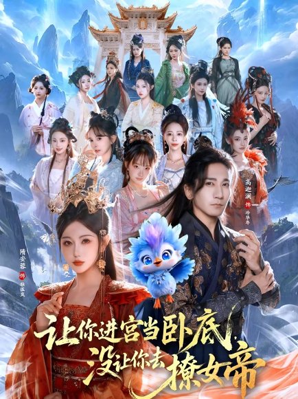 让你进宫当卧底，没让你去撩女帝（85集）高迦澜＆隋安蓉 高清完整版