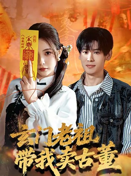 玄门老祖带我卖古董（80集）柳亚然＆魏予欣 高清完整版