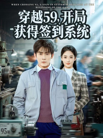 穿越59，开局获得签到系统（78集）张子寒＆宋宇欣 高清完整版
