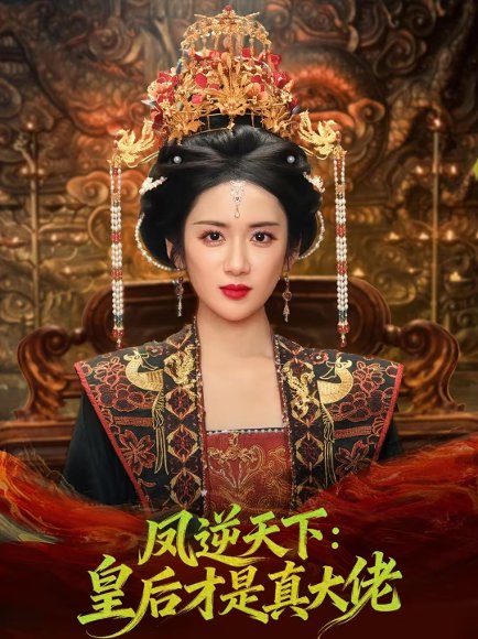 凤逆天下：皇后才是真大佬（78集）孙俊楠＆陈丹 高清完整版