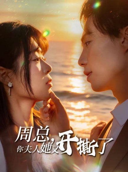 周总，你夫人她又开撕了（45集）张航＆张梦薇 高清完整版