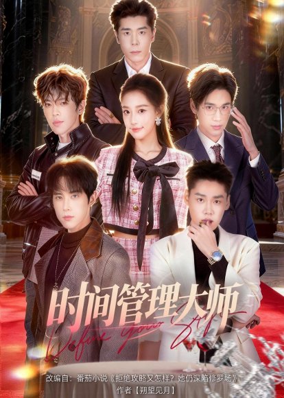 时间管理大师（80集）庞博＆曹璐 高清完整版