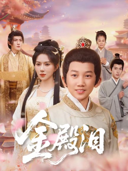 金殿泪（60集）孔莹莹＆厉家兵 高清完整版