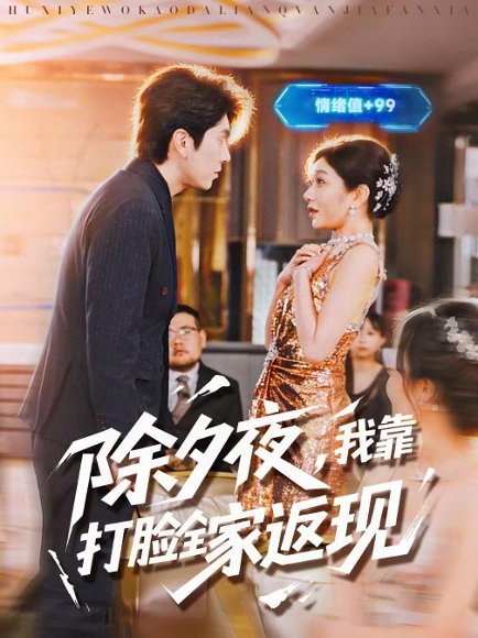 除夕夜，我靠打脸全家返现（99集）肖羽铠＆罗曼嘉 高清完整版