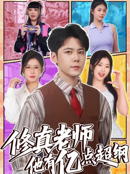 修真老师他有亿点超纲（112集）包晴＆王雨薇 高清完整版