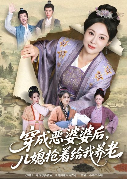 穿成恶婆婆后，儿媳抢着给我养老（80集）殷晟尧＆何佴一 高清完整版