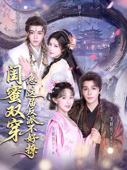 闺蜜双穿：急，这届反派不好撩＆闺蜜双穿急这届反派不好撩（63集）薛子祺＆李溪琪＆邹柯俊 高清完整版