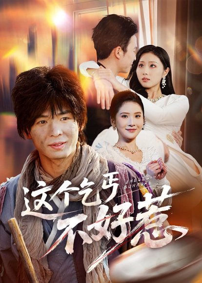 这个乞丐不好惹（75集）翟炯＆金美希 高清完整版