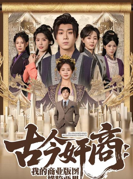 古今奸商：我的商业版图横跨两界（80集）刘洋珂&刘金妍 高清完整版