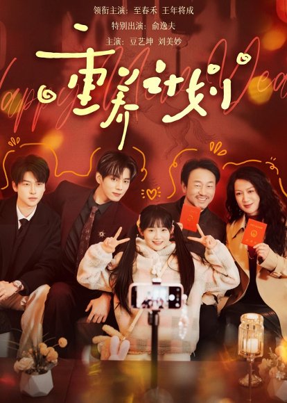 重养计划（72集）王年将成＆至春禾 高清完整版