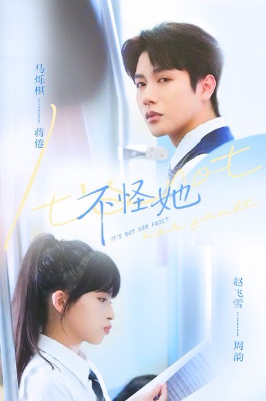 不怪她（54集）马烁祺&赵飞雪 高清完整版