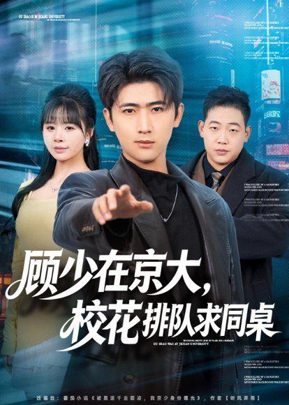 顾少在京大，校花排队求同桌（90集）余戬＆卢巧 高清完整版