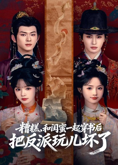 糟糕！和闺蜜一起穿书后把反派玩坏了（75集）陈添祥＆张翅＆至春禾＆刘念 高清完整版