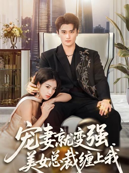 宠妻就变强，美女总裁缠上我（75集）汪旭圆&许嘉栩&展铭 高清完整版