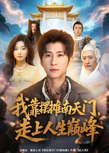 我靠摆摊南天门，走上人生巅峰（68集）王奕珺＆金锦 高清完整版