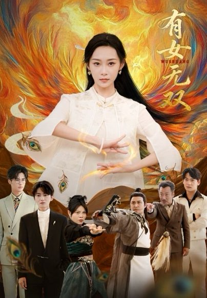 有女无双（70集）赵泊翰＆鲁紫萱 高清完整版