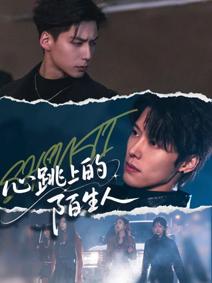 心跳上的陌生人（61集）徐灿＆许愿 高清完整版