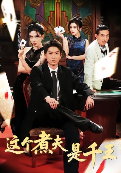 这个煮夫是千王（61集）吴明宇＆唐雪晴 高清完整版