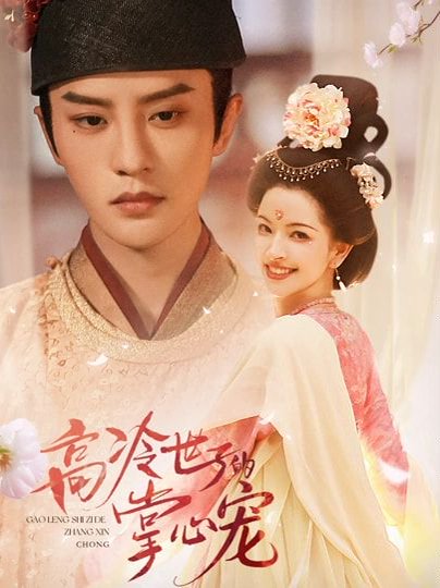 高冷世子的掌心宠＆高冷世子的掌心娇婢（86集）陈云廷&张雪菡 高清完整版