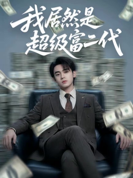 我居然是超级富二代（63集）鳗鱼＆詹琸 高清完整版