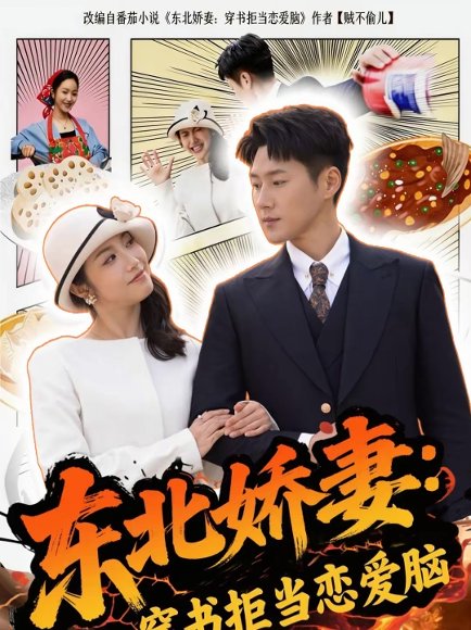 东北娇妻：穿书拒当恋爱脑（81集）王炳翔＆白雪茹 高清完整版