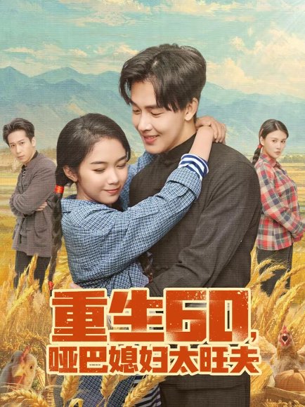重生60，哑巴媳妇太旺夫（80集）奕雯＆陆绎方 高清完整版