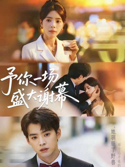 予你一场盛大谢幕（67集）秦萍＆刘奕辰 高清完整版