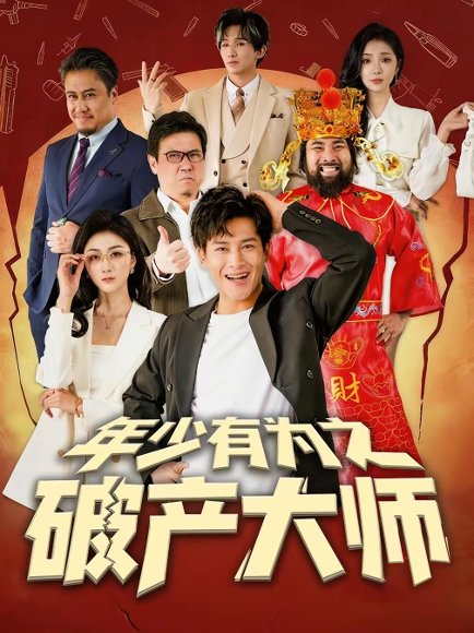 年少有为之破产大师（113集）彭士腾＆魏梦迪 高清完整版