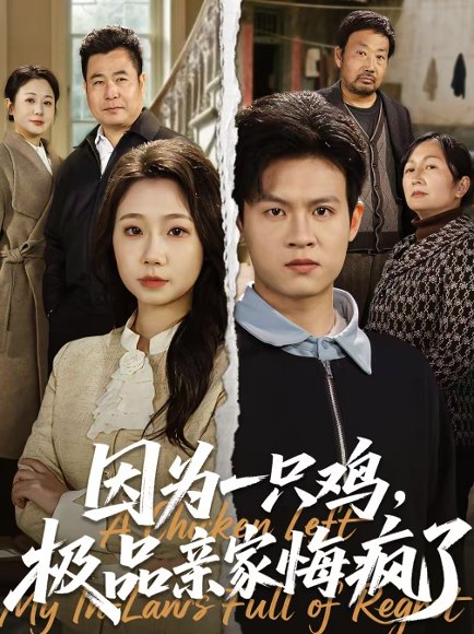 因为一只鸡，极品亲家悔疯了（63集）曹前＆米粒 高清完整版